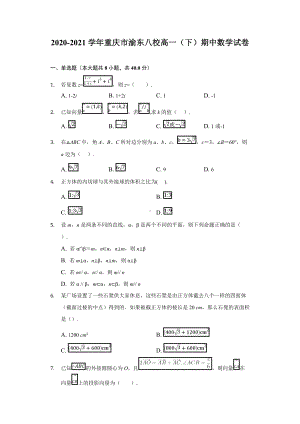 2020-2021学年重庆市渝东八校高一（下）期中数学试卷-学生用卷.doc