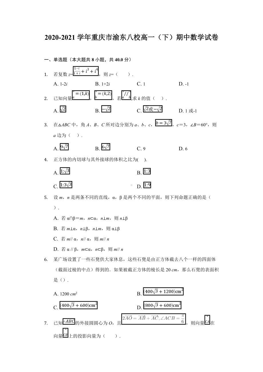 2020-2021学年重庆市渝东八校高一（下）期中数学试卷-学生用卷.doc_第1页