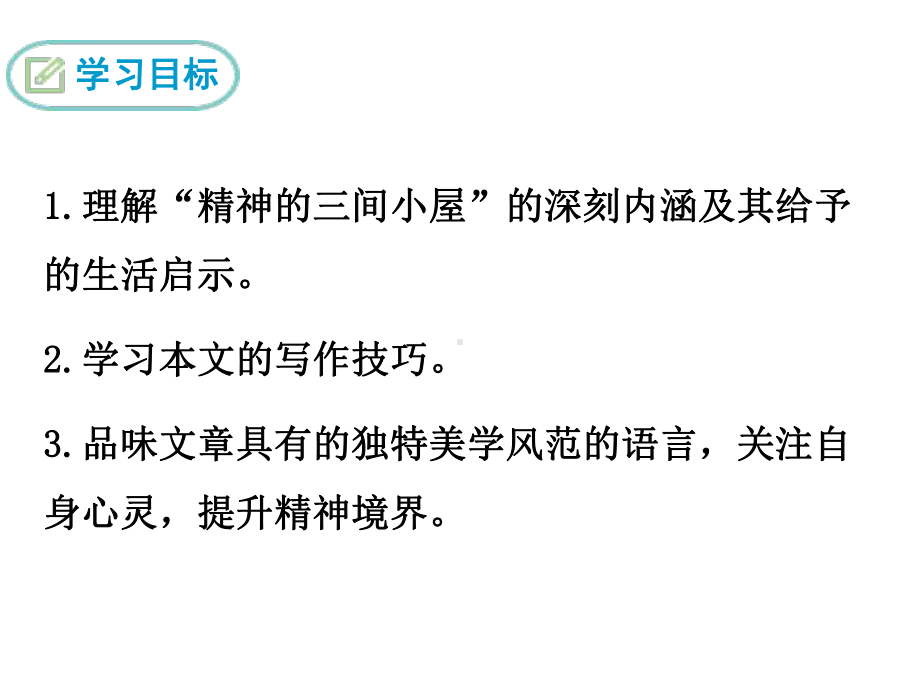 人教部编版新版初中语文九年级上册优质课公开课ppt课件《9-精神的三间小屋》.ppt_第2页