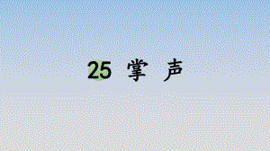 《25掌声》公开课精品课件.pptx