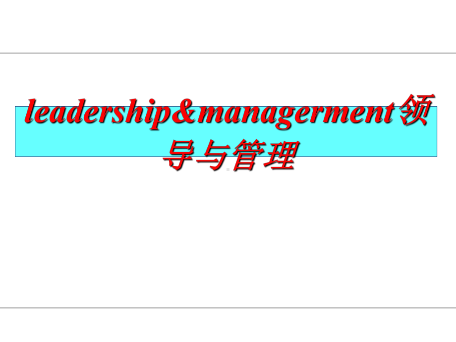 leadership&managerment领导与管理-ppt课件.ppt_第1页