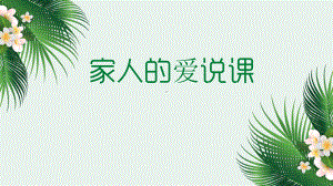 一年级道德与法治《家人的爱》优质课课件优质说课课件.ppt