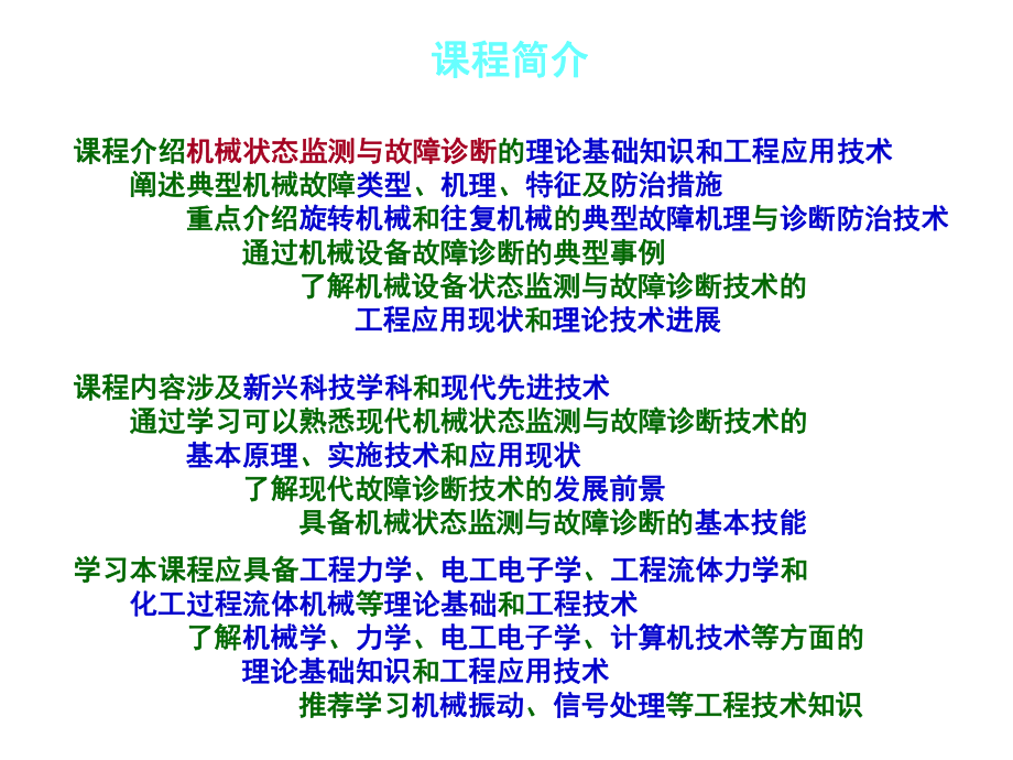 《机械设备状态监测与故障诊断》课件.ppt_第1页