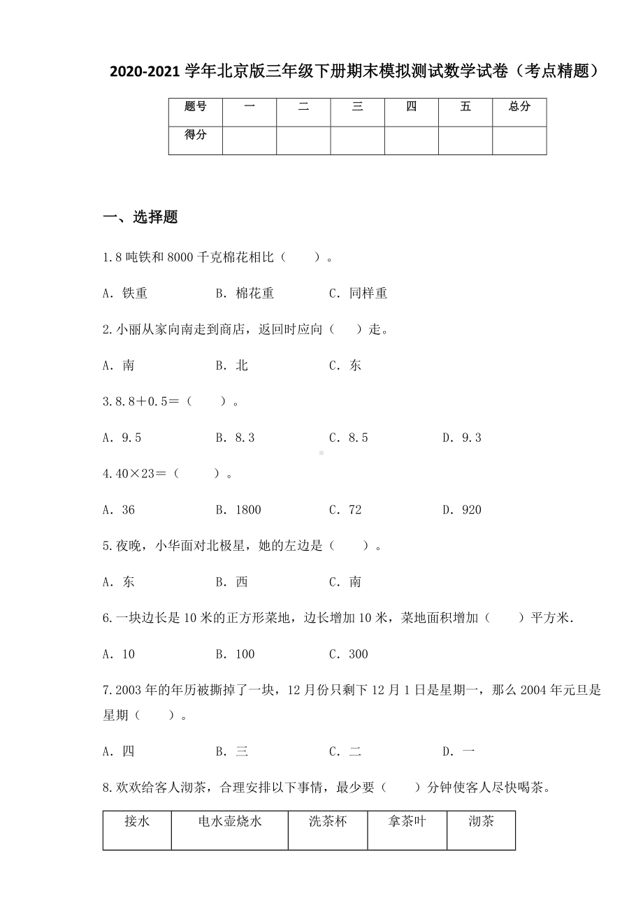 2020-2021学年北京版三年级下册期末模拟测试数学试卷（考点精题）.docx_第1页