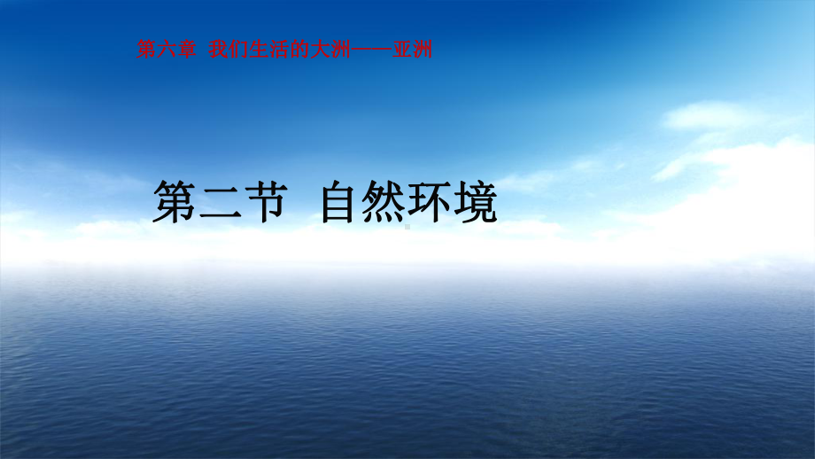 七年级地理下册人教版课件：6.2-自然环境-(共28张PPT).ppt_第1页