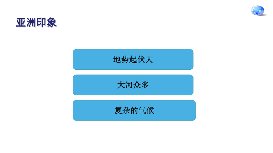 七年级地理下册人教版课件：6.2-自然环境-(共28张PPT).ppt_第3页