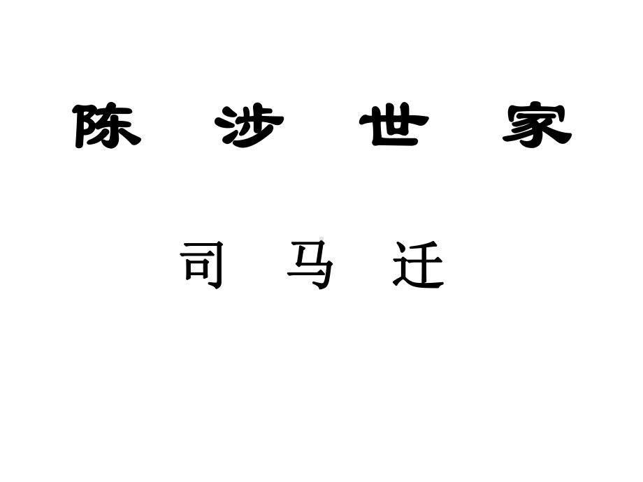 《陈涉世家》省优质课一等奖课件.ppt_第1页