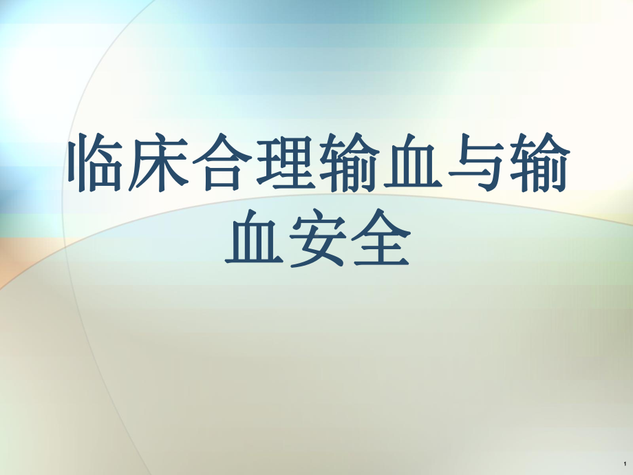 临床合理输血与输血安全-PPT课件.ppt_第1页