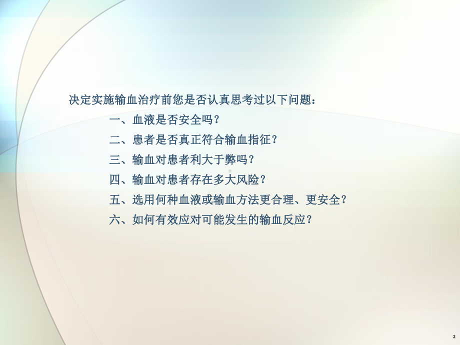 临床合理输血与输血安全-PPT课件.ppt_第2页