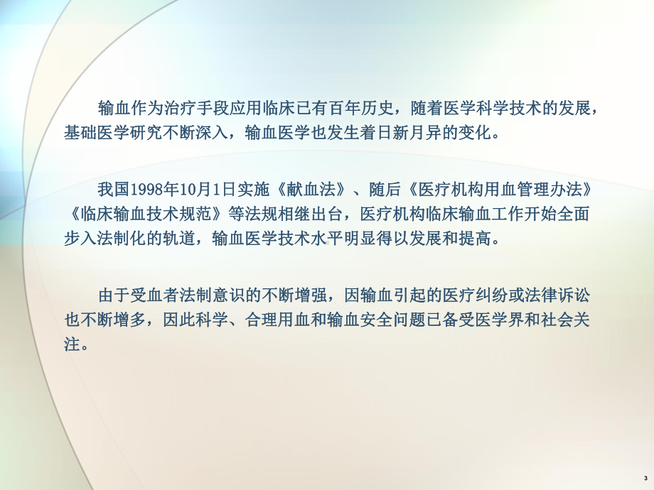 临床合理输血与输血安全-PPT课件.ppt_第3页