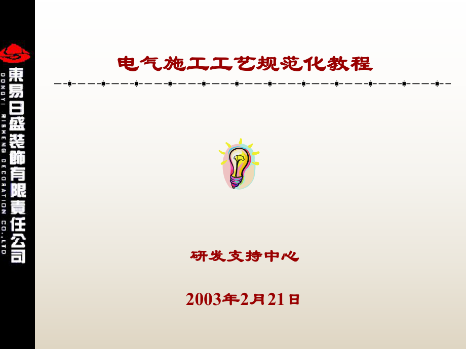 ――电气施工PPT课件.ppt_第1页