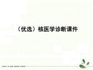 (优选)核医学诊断课件.ppt