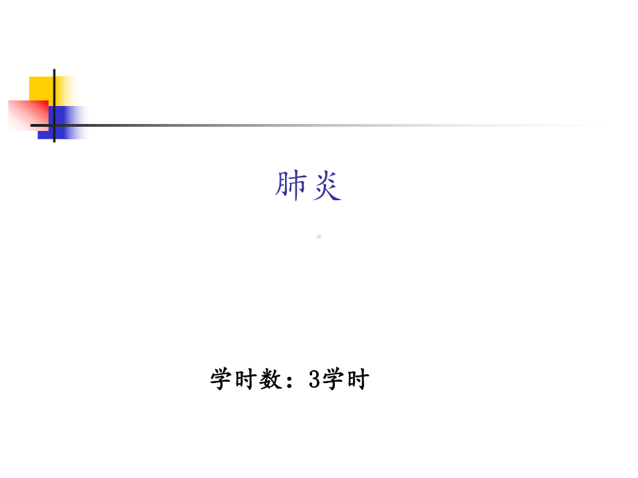 内科学-肺部感染性疾病-PPT课件.ppt_第1页