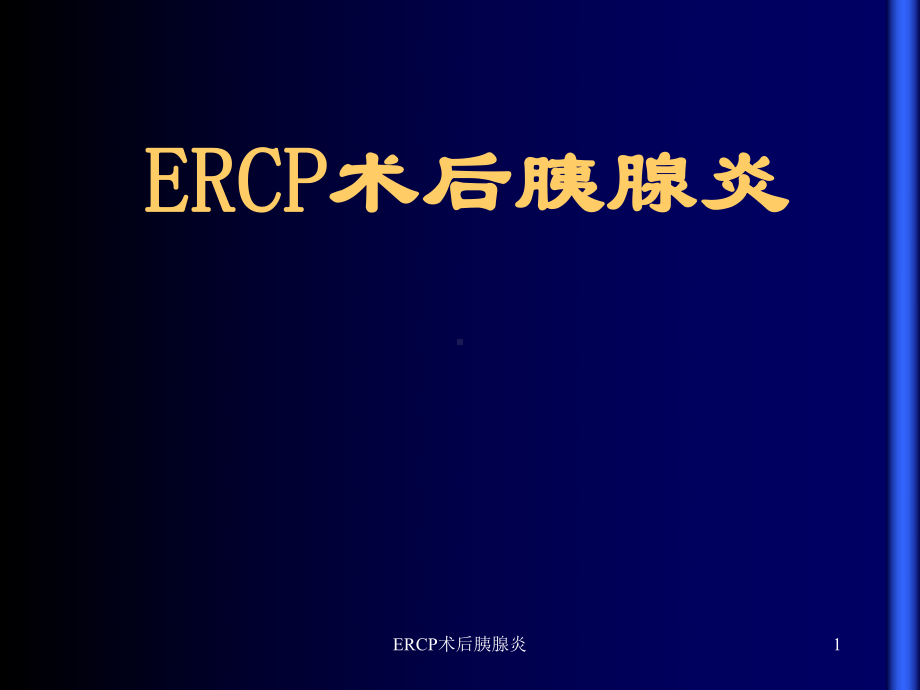 ERCP术后胰腺炎-ppt课件.ppt_第1页