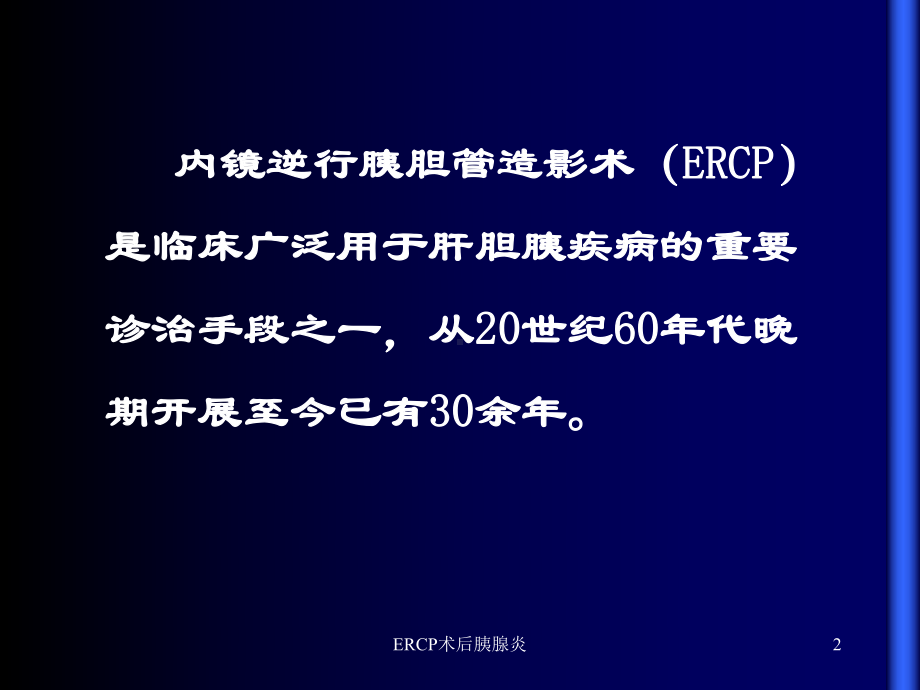 ERCP术后胰腺炎-ppt课件.ppt_第2页