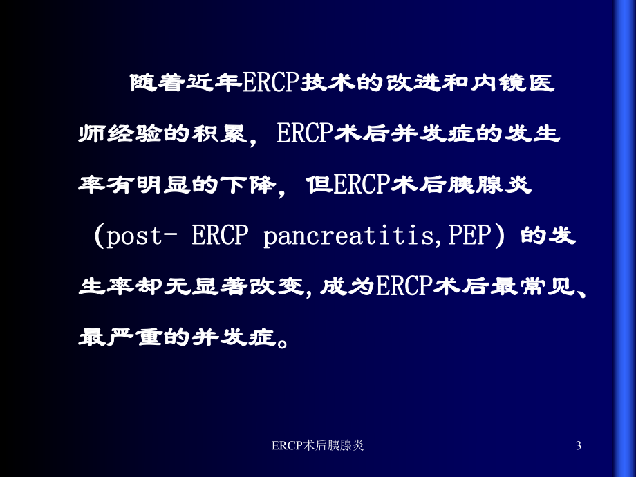 ERCP术后胰腺炎-ppt课件.ppt_第3页