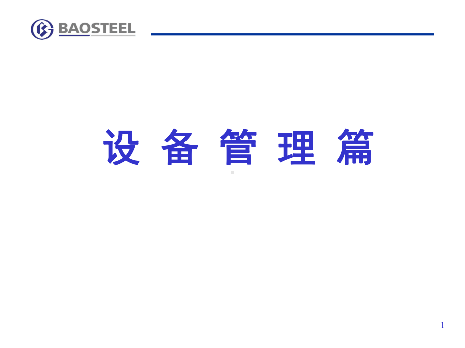 《宝钢设备管理篇》PPT课件.ppt_第1页