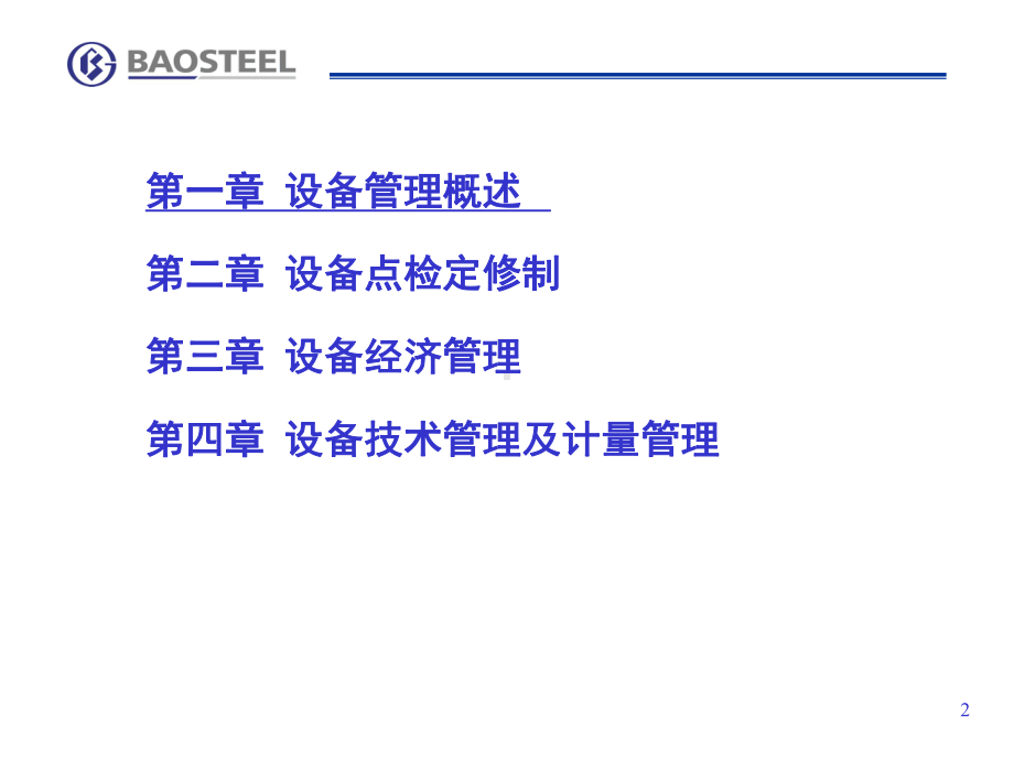 《宝钢设备管理篇》PPT课件.ppt_第2页