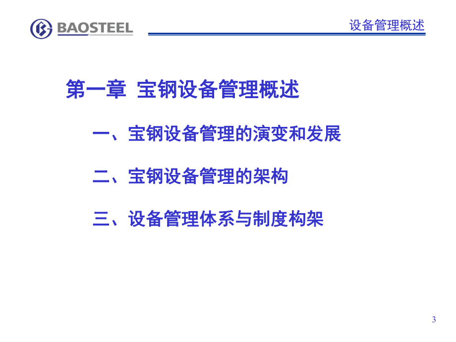 《宝钢设备管理篇》PPT课件.ppt_第3页