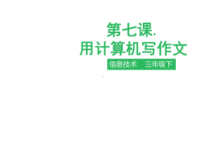 三年级下册信息技术课件-第七课-用计算机写作文∣粤教版共35张PPT.pptx