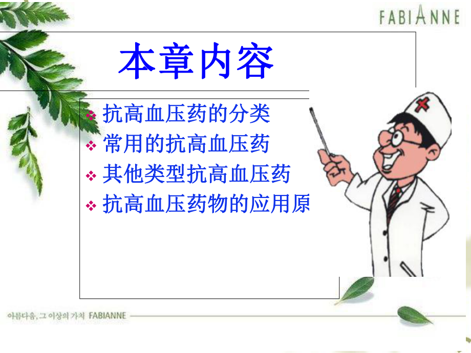 PPT医学课件降压药本专业知识宣讲讲义.ppt_第1页