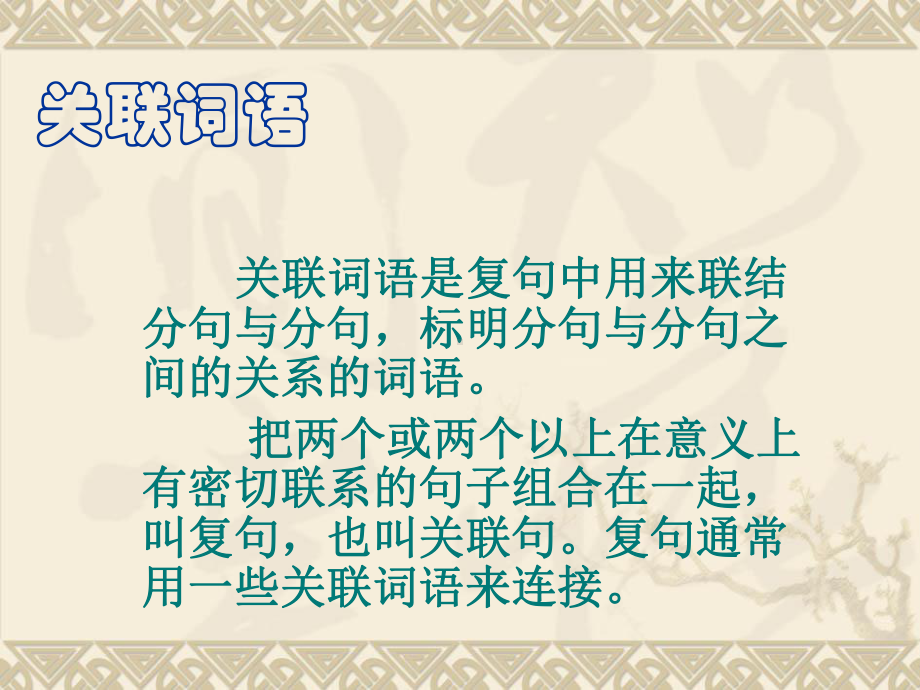 关联词语PPT课件.ppt_第3页