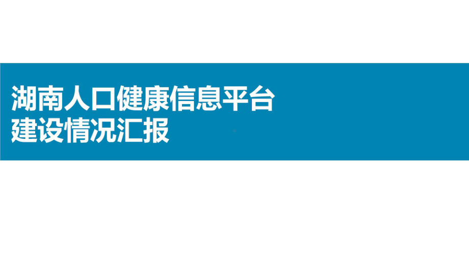 湖南人口健康信息平台建设与测评.pptx_第1页