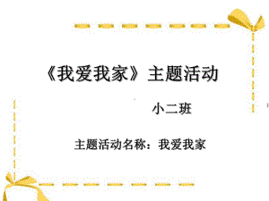 《我爱我家》主题活动PPT课件.ppt