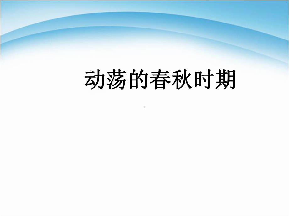 (新)人教版七年级历史上册第6课《动荡的春秋时期》课件(共36张PPT).ppt_第1页