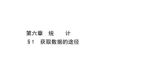 2020-2021学年高中数学北师大版必修一同步课件：6.1-获取数据的途径-.ppt