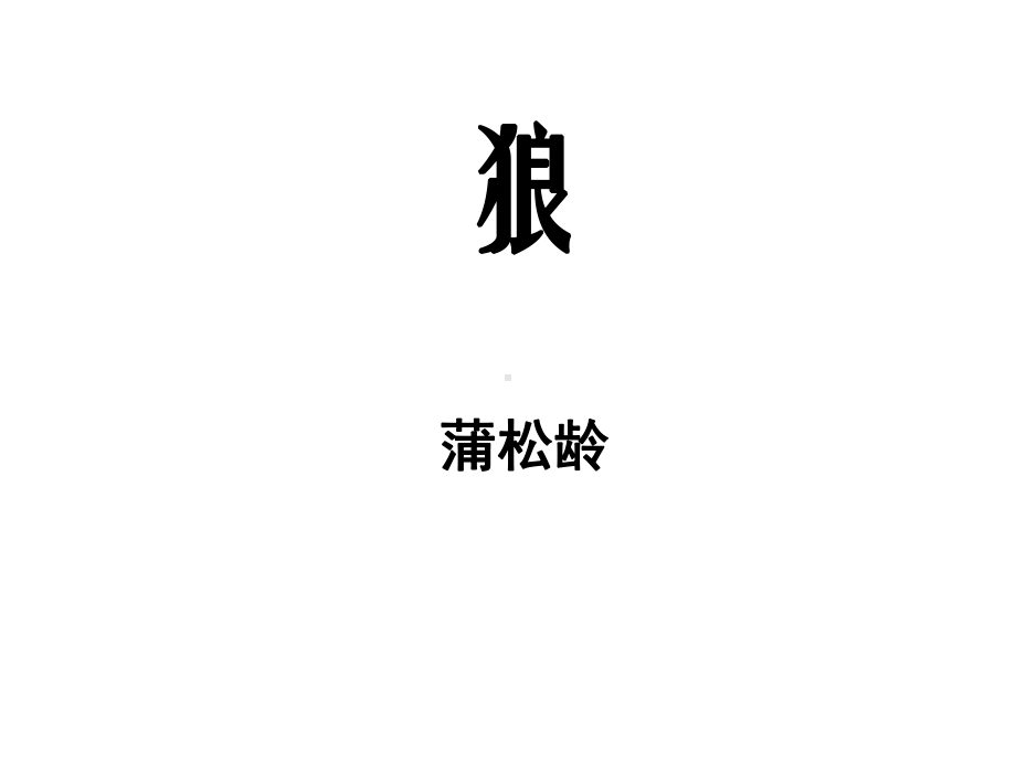 (名师整理)最新部编人教版源7年级上册《狼》市优质课一等奖课件.ppt_第1页