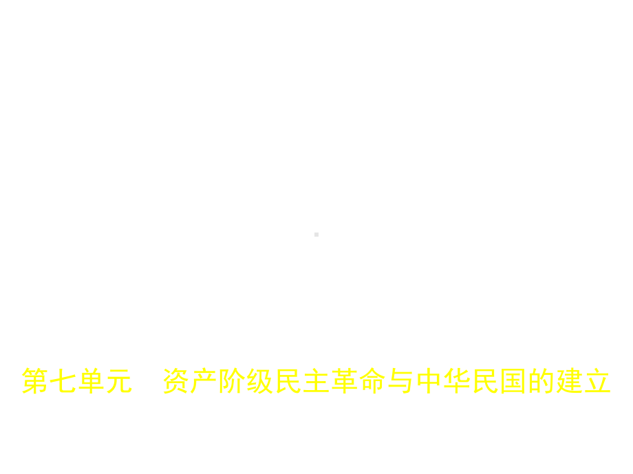 中考历史总复习第七单元资产阶级民主革命与中华民国的建立(试卷部分)课件.ppt_第1页