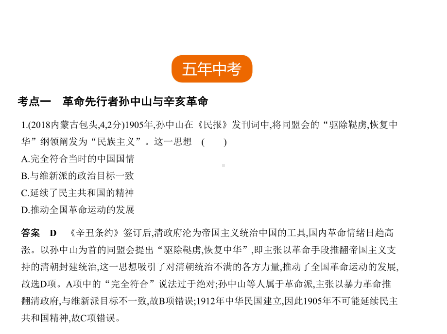 中考历史总复习第七单元资产阶级民主革命与中华民国的建立(试卷部分)课件.ppt_第2页