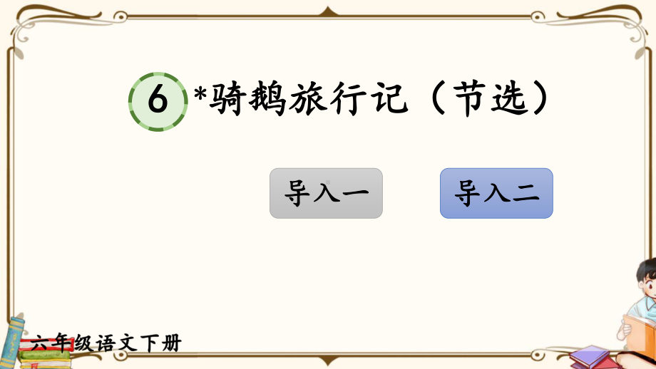 （2020最新）六年级语文下册：6-骑鹅旅行记+视频PPT课件-新·部编(统编)人教版.ppt_第2页