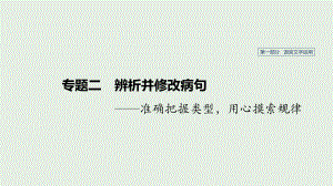 (人教通用版)2020版高考语文新增分大一轮复习专题二辨析并修改病句专题二课件.pptx