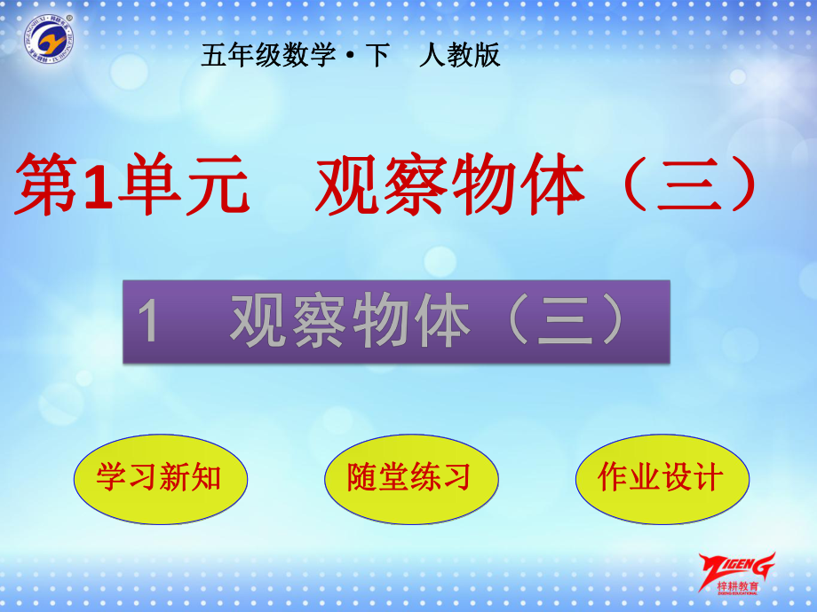 人教版五年级数学下册教学课件-第一单元-观察物体(三-).pptx_第1页