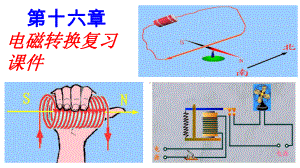 九年级物理下册第十六章电磁转换复习课件(新版)苏科版.ppt