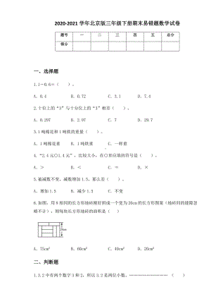 2020-2021学年北京版三年级下册期末易错题数学试卷 (1).docx