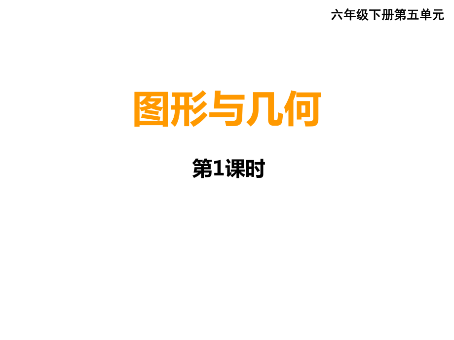 六年级数学《图形与几何》总复习课件(总6课时).pptx_第1页