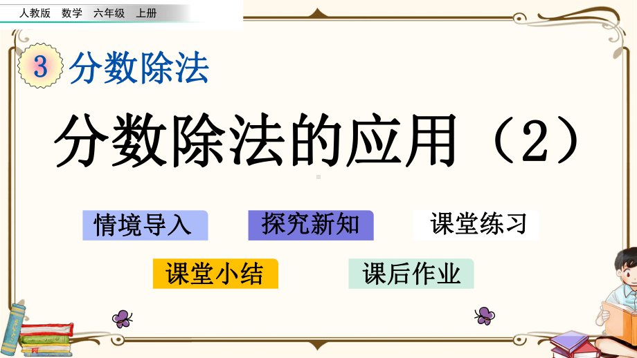 人教版六年级上册数学《3.2.6-分数除法的应用(2)》教学课件.pptx_第1页