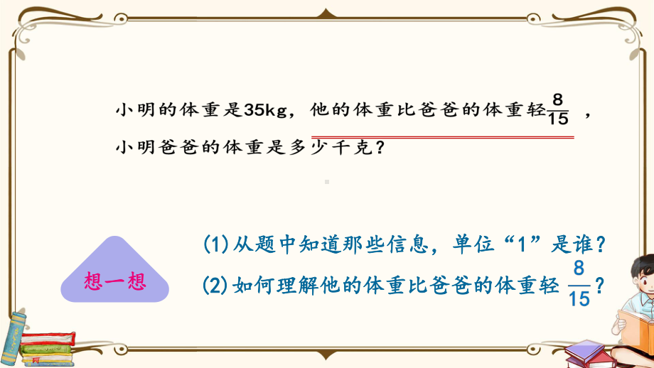 人教版六年级上册数学《3.2.6-分数除法的应用(2)》教学课件.pptx_第3页