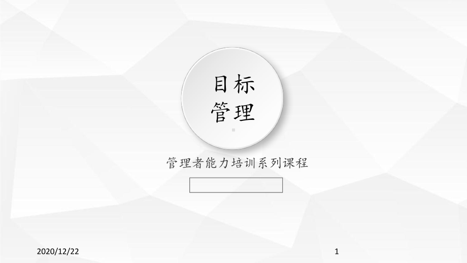 《目标管理》-ppt课件.pptx_第1页