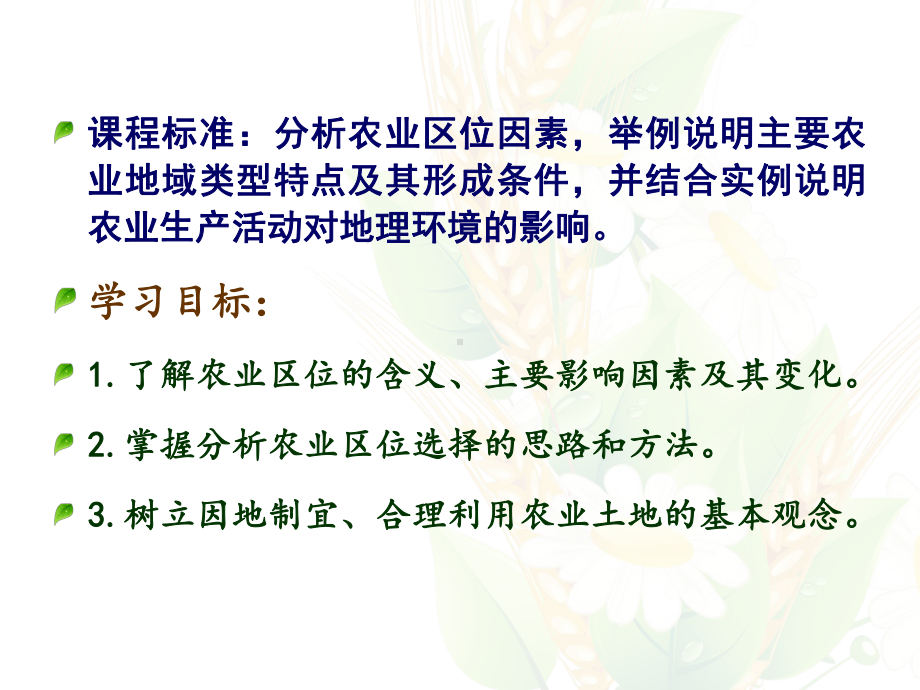 人教版必修二3.1农业区位因素及其变化-公开课课件-(共30张PPT).ppt_第2页