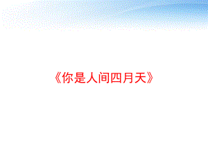 《你是人间四月天》-ppt课件.ppt