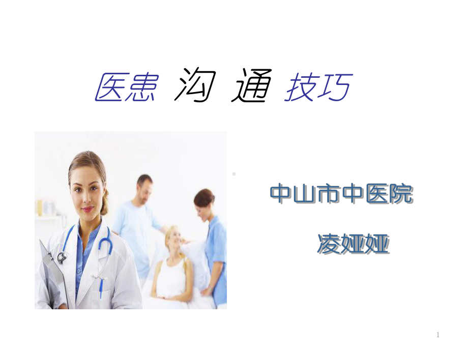 《医患沟通技巧》PPT课件.ppt_第1页