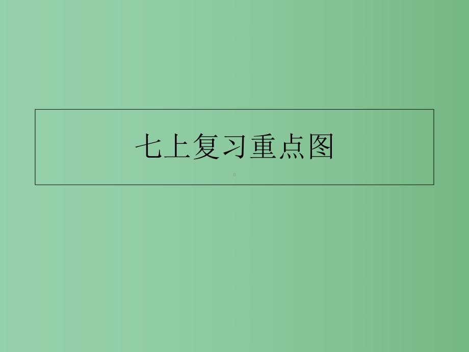 七年级生物上册-重点图片复习课件.ppt_第1页