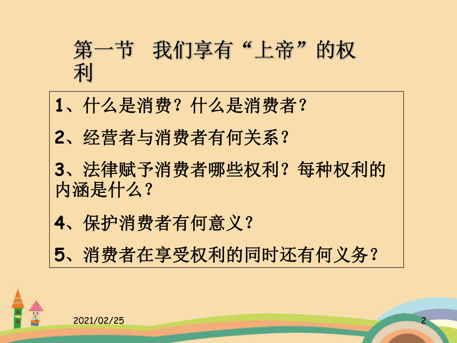 八年级政治消费者的权益PPT优秀课件.ppt_第2页