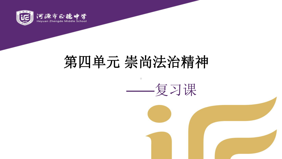 八年级道德与法治下册人教版：第四单元复习-课件(共28页).ppt_第1页