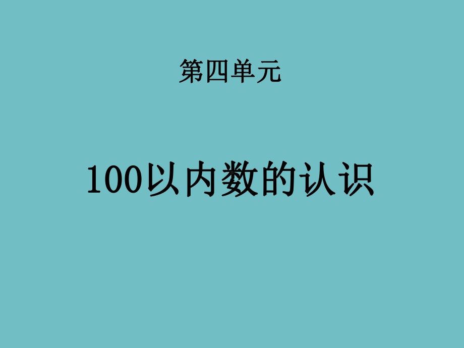 一年级下册数学《100以内数的认识》课件ppt.pptx_第1页