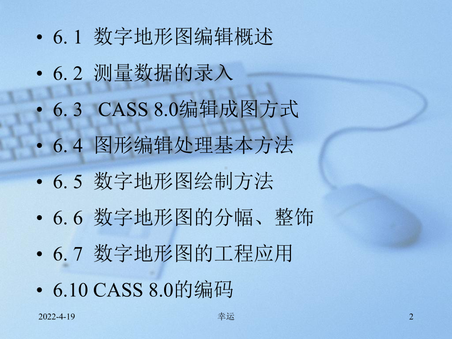 CASS数字地形图编辑及工程应用-医学课件.ppt_第2页